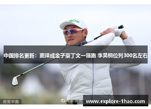 中国排名更新：窦泽成金子豪丁文一领跑 李昊桐位列300名左右