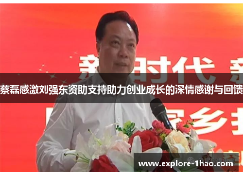 蔡磊感激刘强东资助支持助力创业成长的深情感谢与回馈