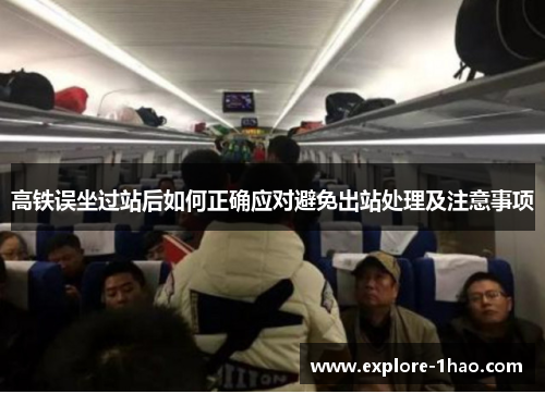 高铁误坐过站后如何正确应对避免出站处理及注意事项